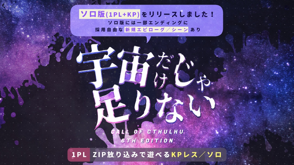 【CoC/KPレス&ソロ】宇宙だけじゃ足りない【部屋zip有】