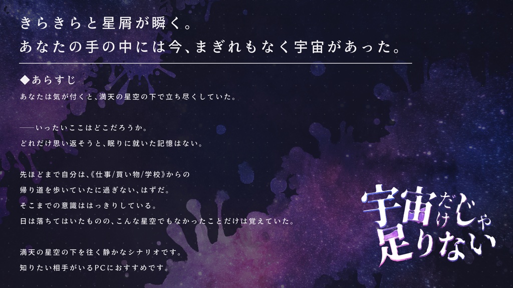 【CoC/KPレス&ソロ】宇宙だけじゃ足りない【部屋zip有】