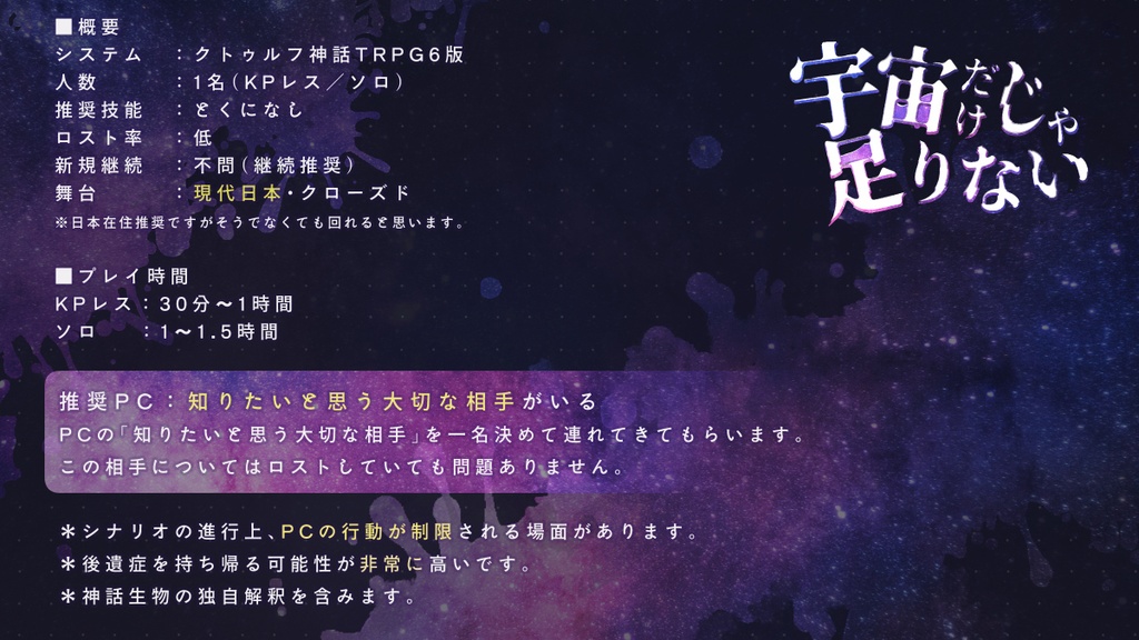 【CoC/KPレス&ソロ】宇宙だけじゃ足りない【部屋zip有】