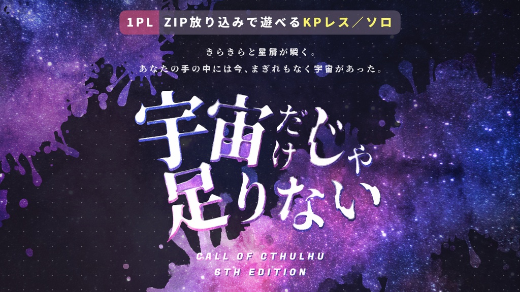【CoC/KPレス&ソロ】宇宙だけじゃ足りない【部屋zip有】