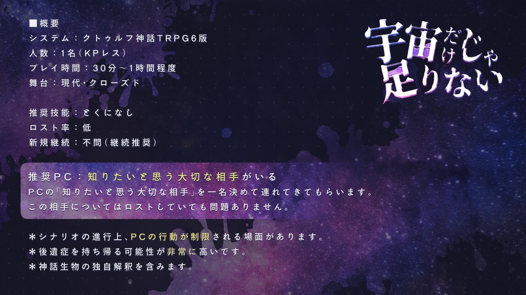 【CoC/KPレス】宇宙だけじゃ足りない【部屋zip有】