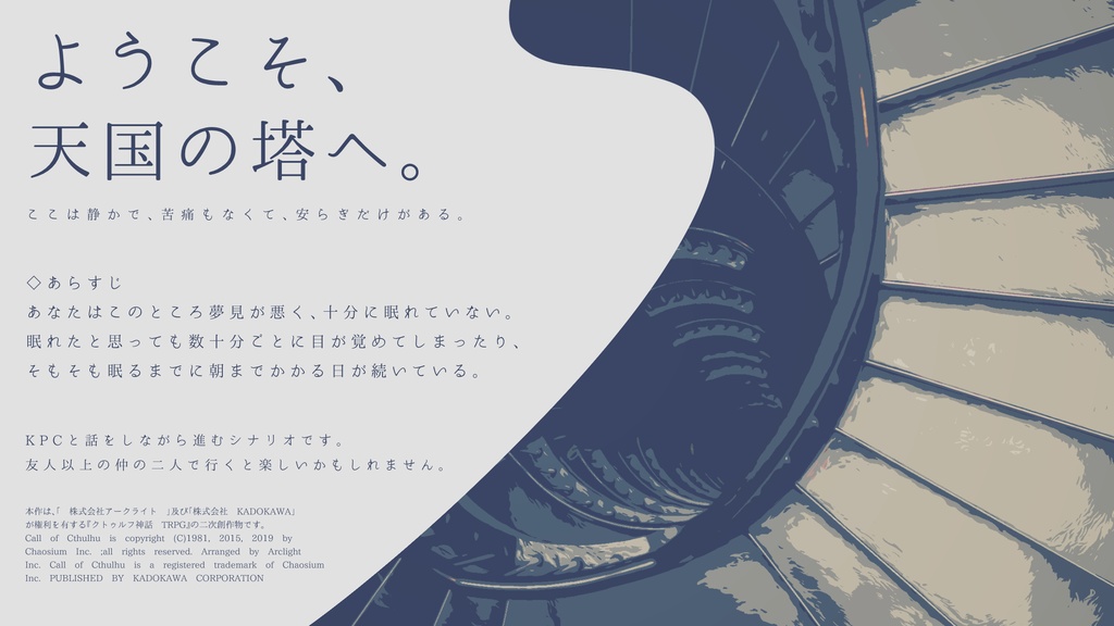 【CoC/タイマン】不遣のパライソ【部屋zip有】