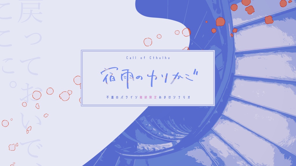 【CoC/タイマン】宿雨のゆりかご