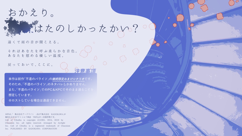 【CoC/タイマン】宿雨のゆりかご【部屋zip有】