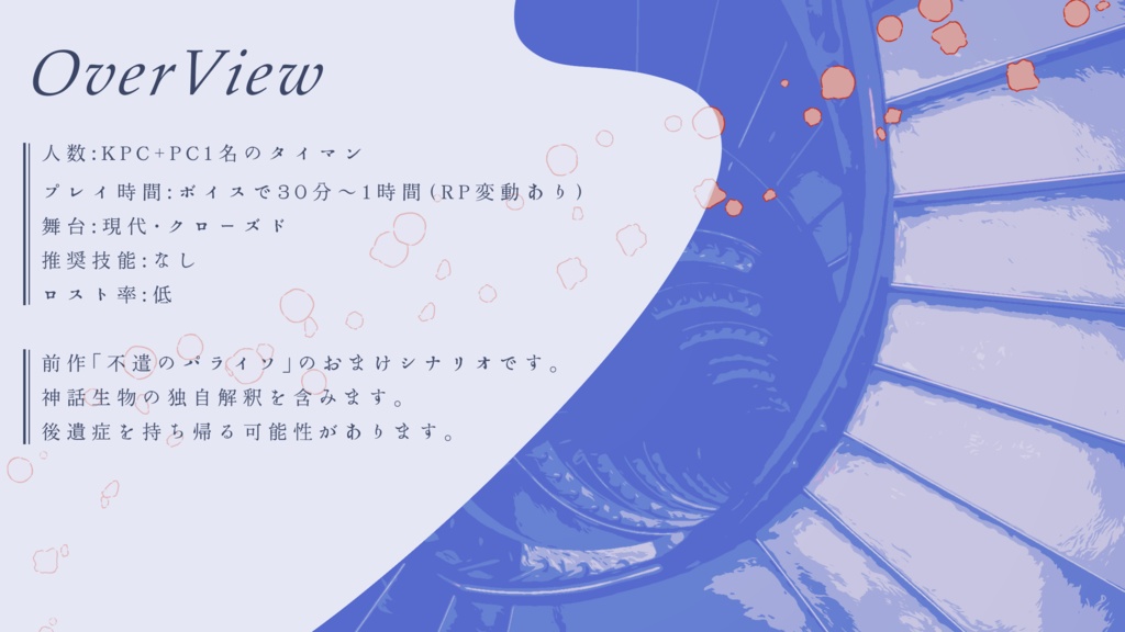 【CoC/タイマン】宿雨のゆりかご【部屋zip有】