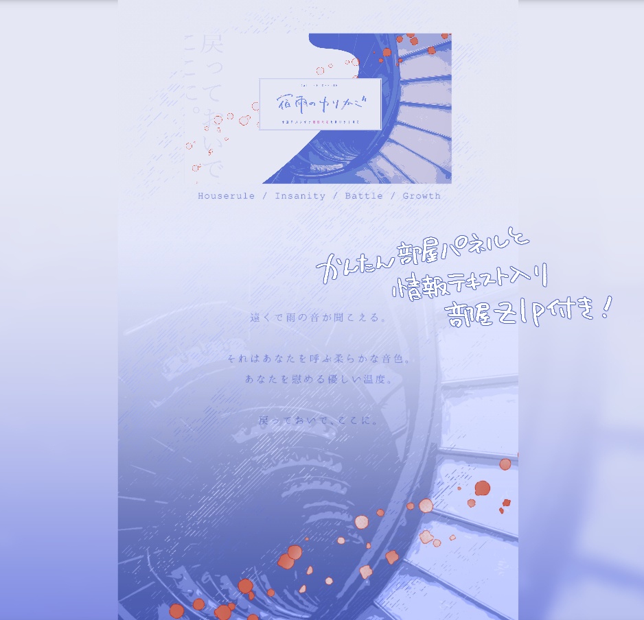 【CoC/タイマン】宿雨のゆりかご【部屋zip有】