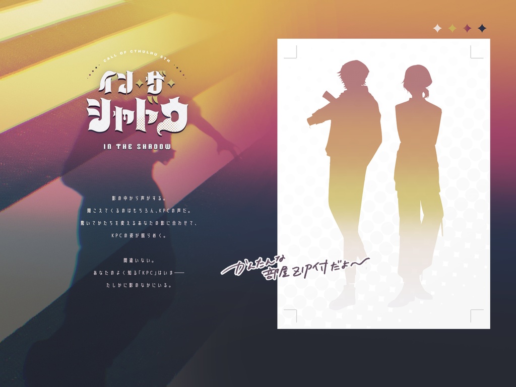 【CoC/タイマン】イン・ザ・シャドウ【部屋zip有】