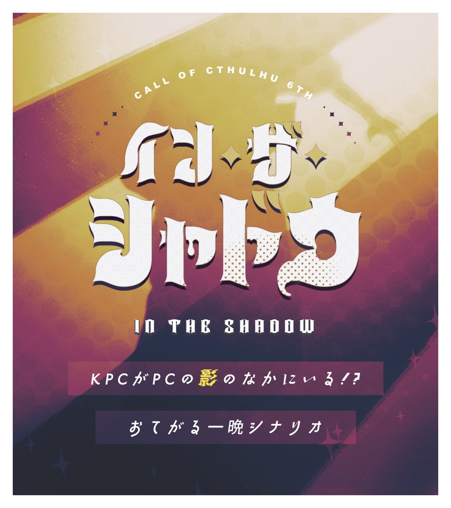 【CoC/タイマン】イン・ザ・シャドウ