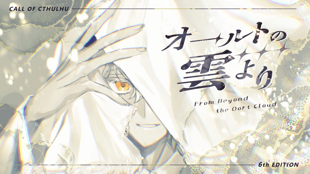 【CoC/タイマン】オールトの雲より【部屋zip有】