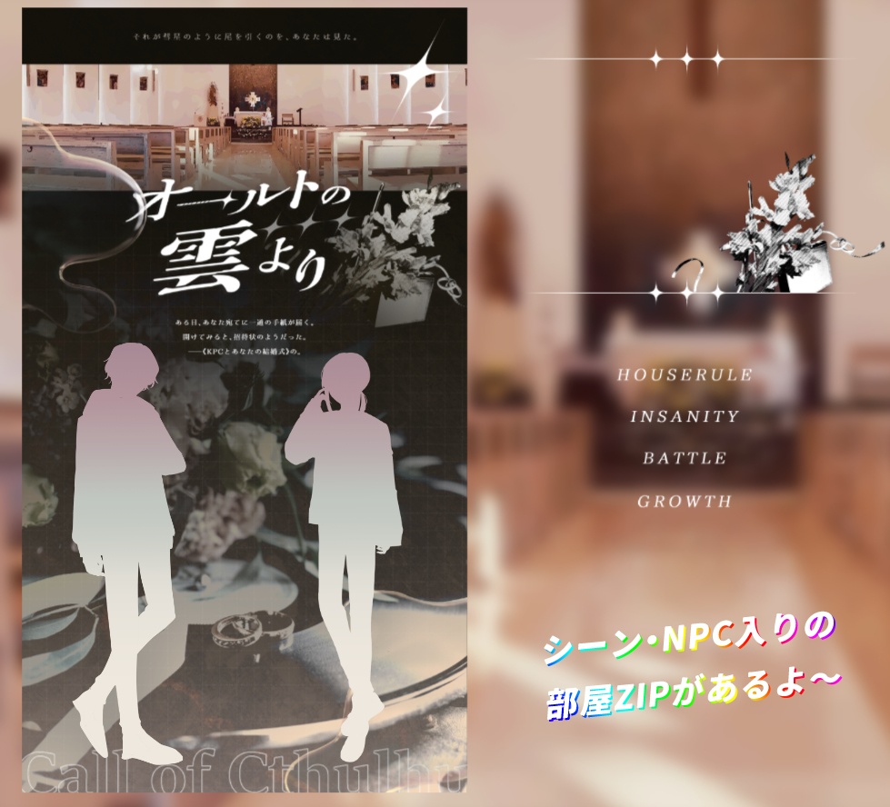 【CoC/タイマン】オールトの雲より【部屋zip有】