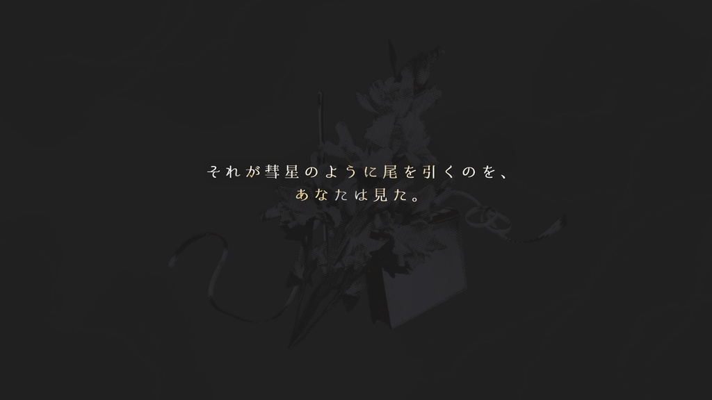 【CoC/タイマン】オールトの雲より【部屋zip有】