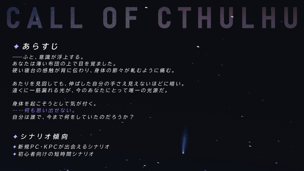 【CoC/1PL】𝑴の献身【部屋zip有】