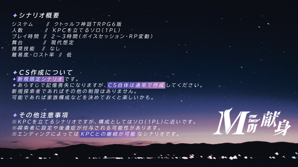 【CoC/1PL】𝑴の献身【部屋zip有】