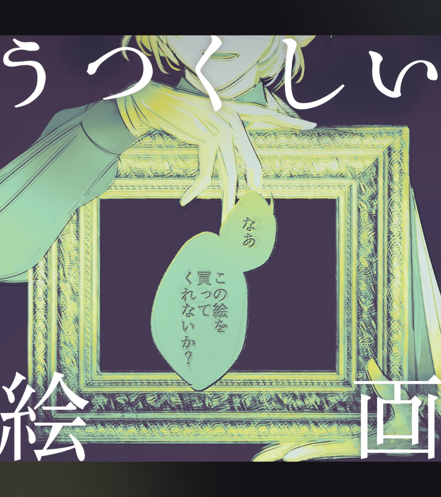 【CoC/タイマン】うつくしい絵画【部屋zip有】