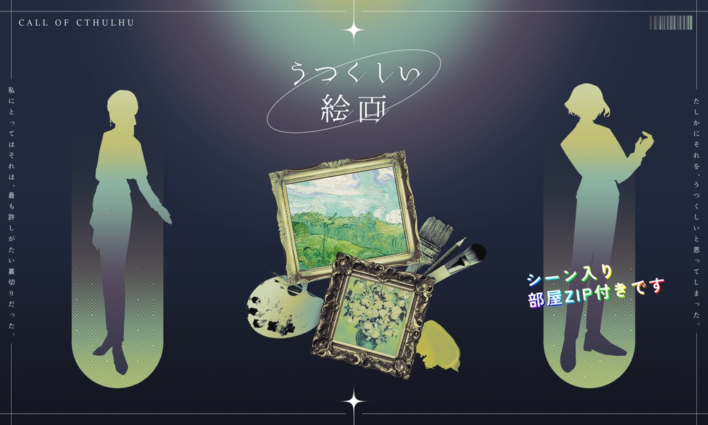 【CoC/タイマン】うつくしい絵画【部屋zip有】