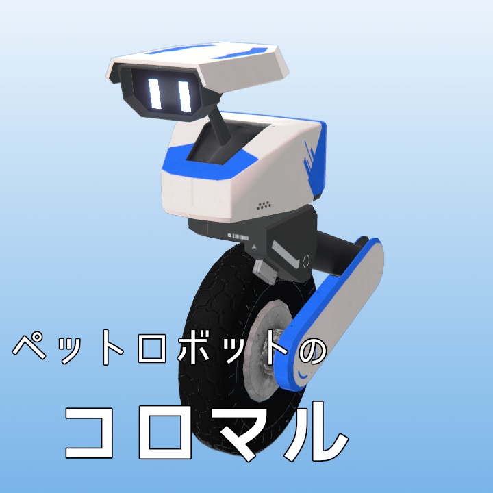 【VRChat】ペットロボットのコロマル（地形追従！）【MA対応】