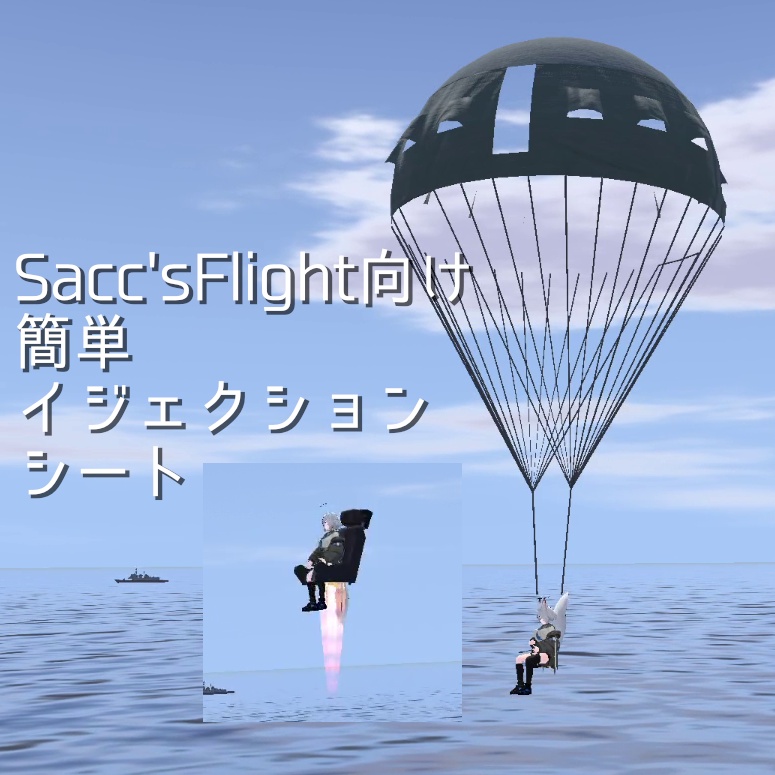 【無料】Sacc's flight用簡単イジェクションシート