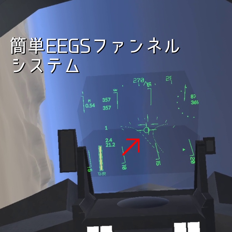 Sacc's flight用簡単EEGSファンネル