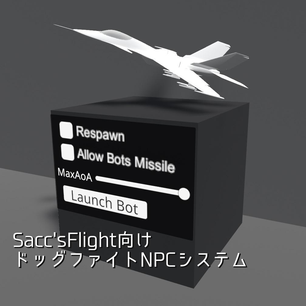 Sacc's flight向け　ドッグファイトNPCシステム