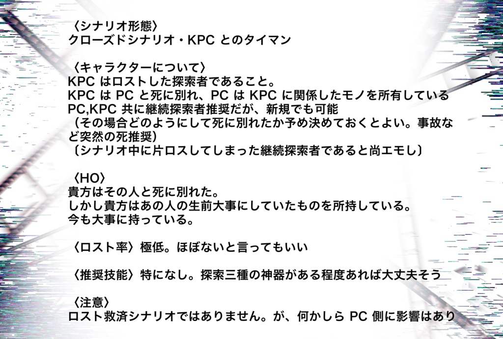 CoCシナリオ「ツグ」