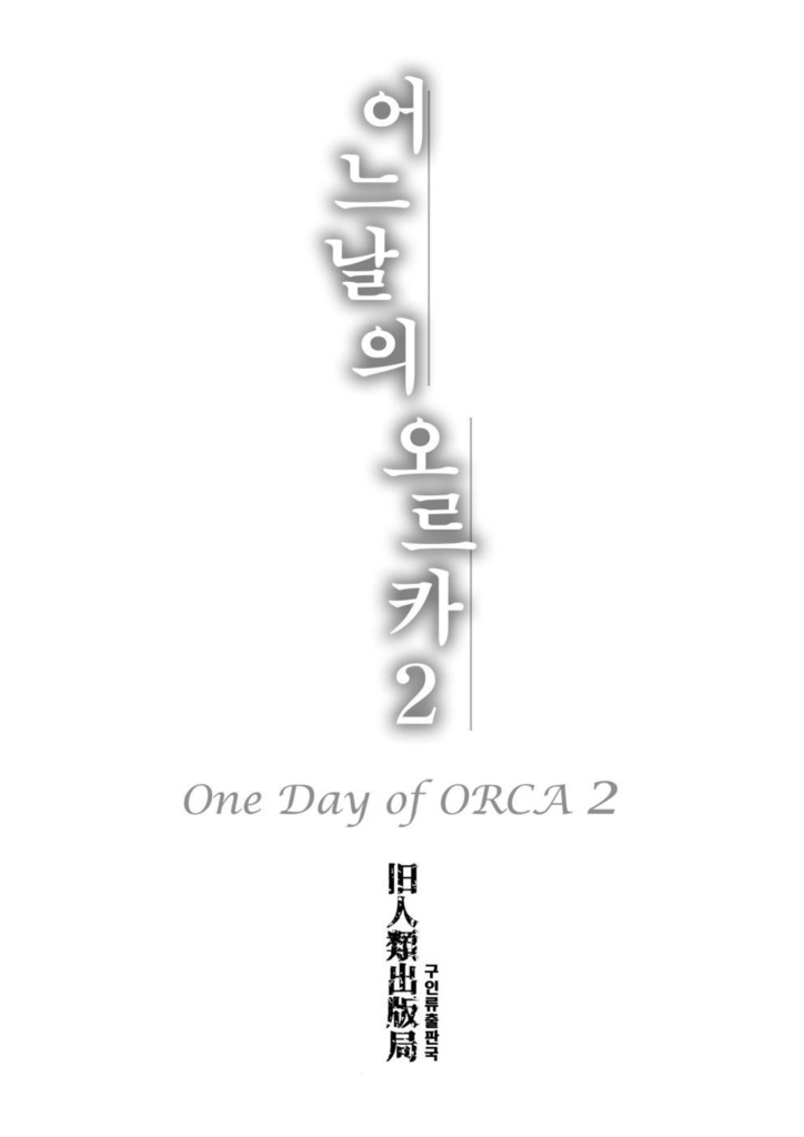 어느 날의 오르카2（『ある日のオルカ2』韓国語版）