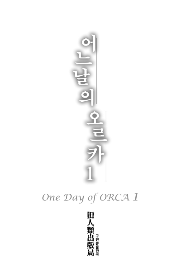 어느 날의 오르카1（『ある日のオルカ1』韓国語版）
