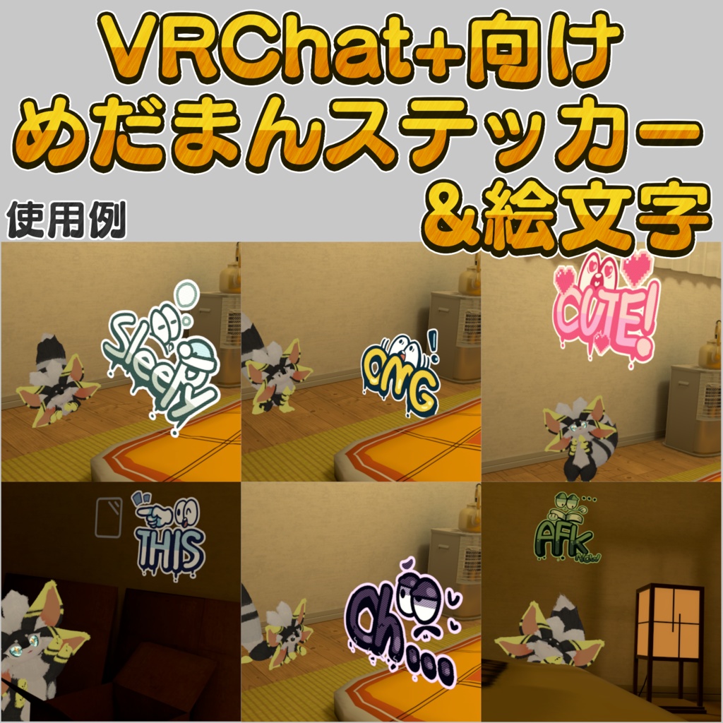 👀VRChat+向け めだまんステッカー&絵文字👀