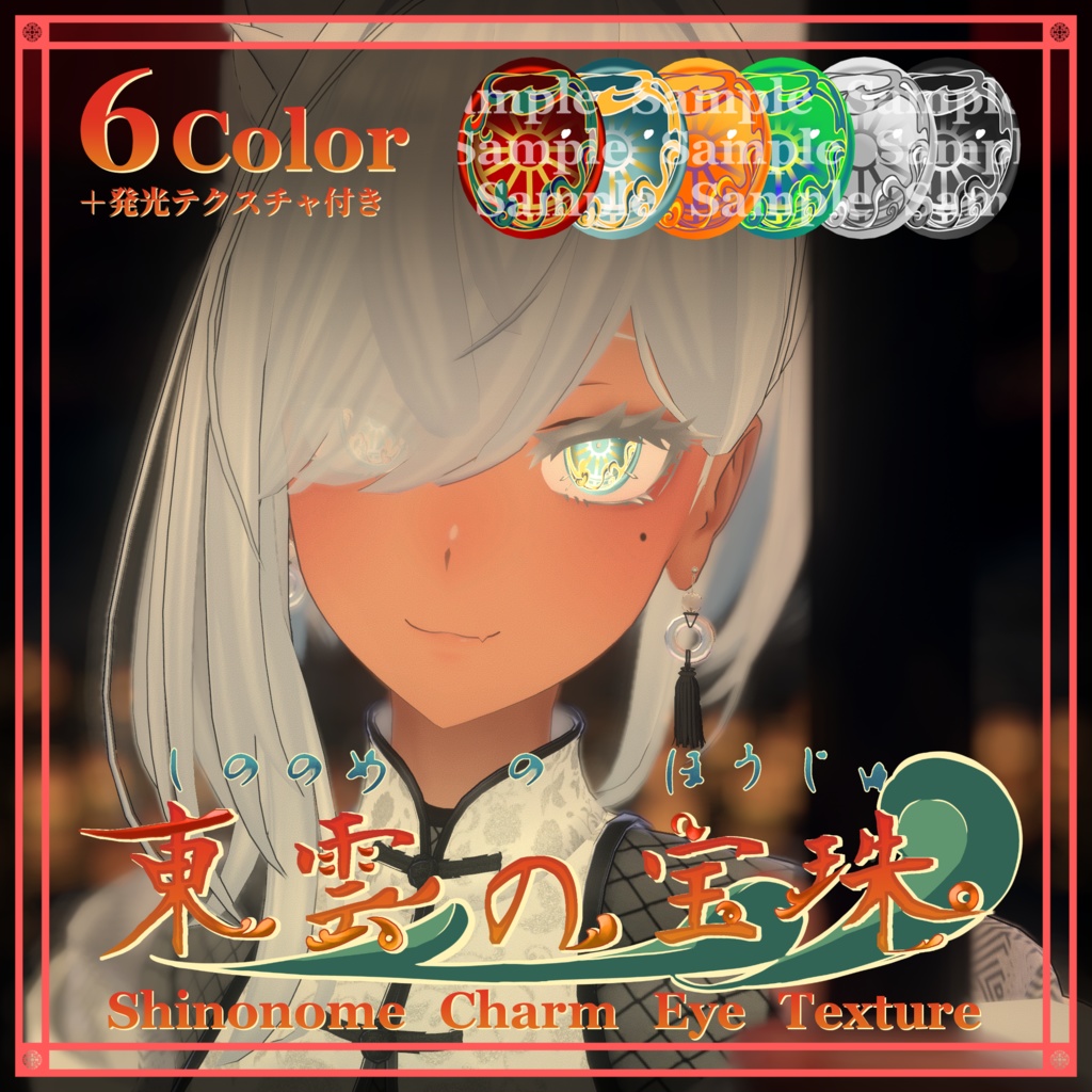 ●発売記念セール中！【17avater対応】東雲の宝珠 Eye Texture●