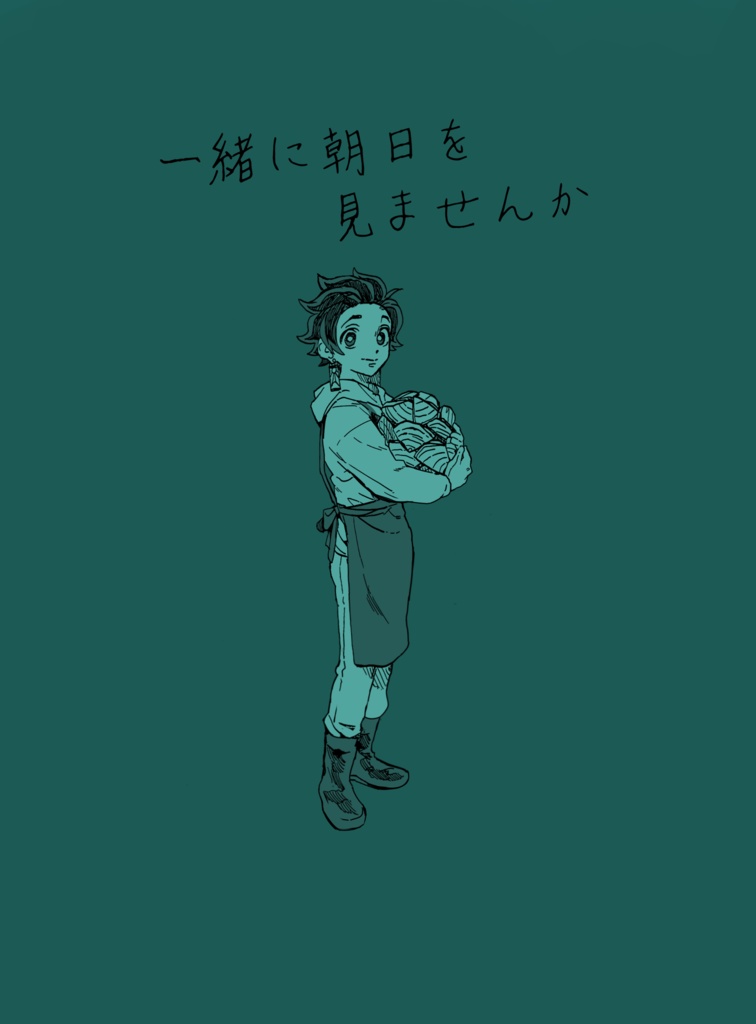 一緒に朝日を見ませんか