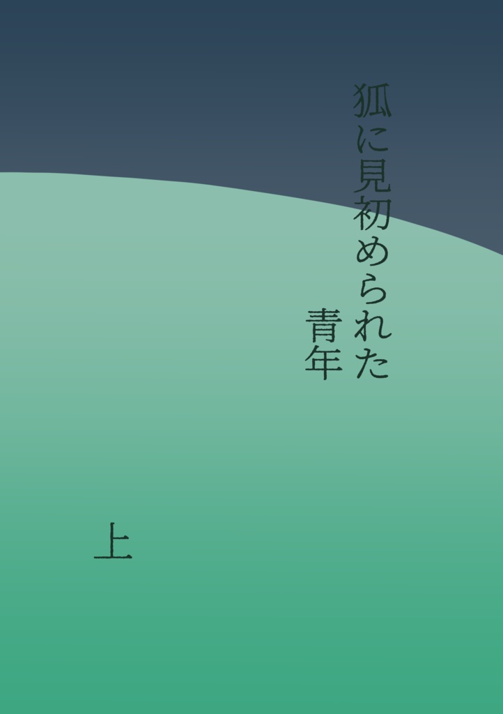 狐に見初められた青年（上）