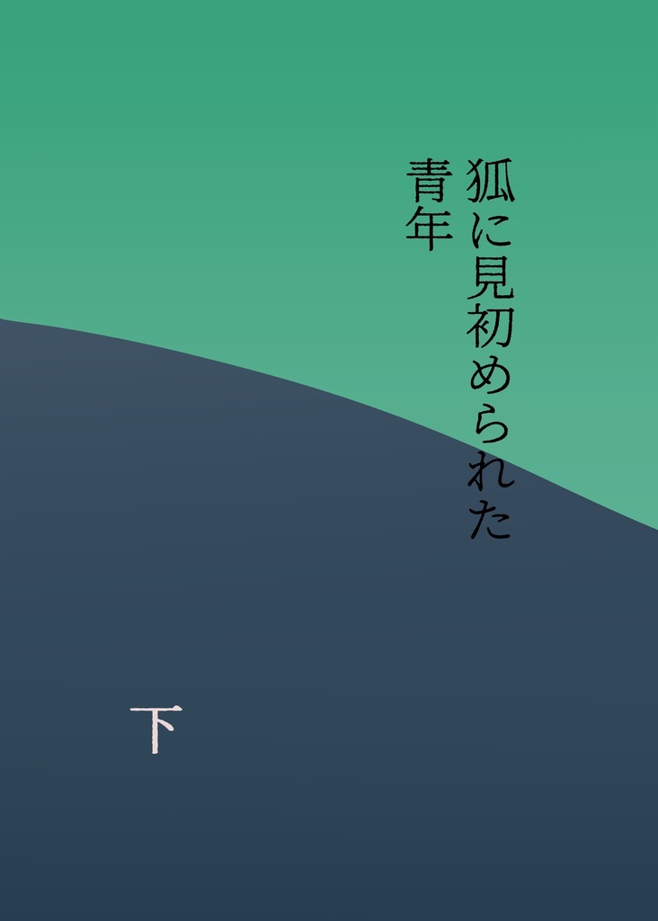 狐に見初められた青年（下）