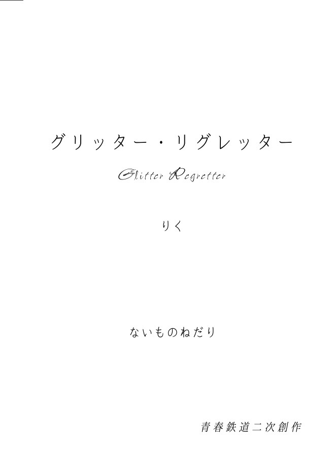 グリッター・リグレッター(上)