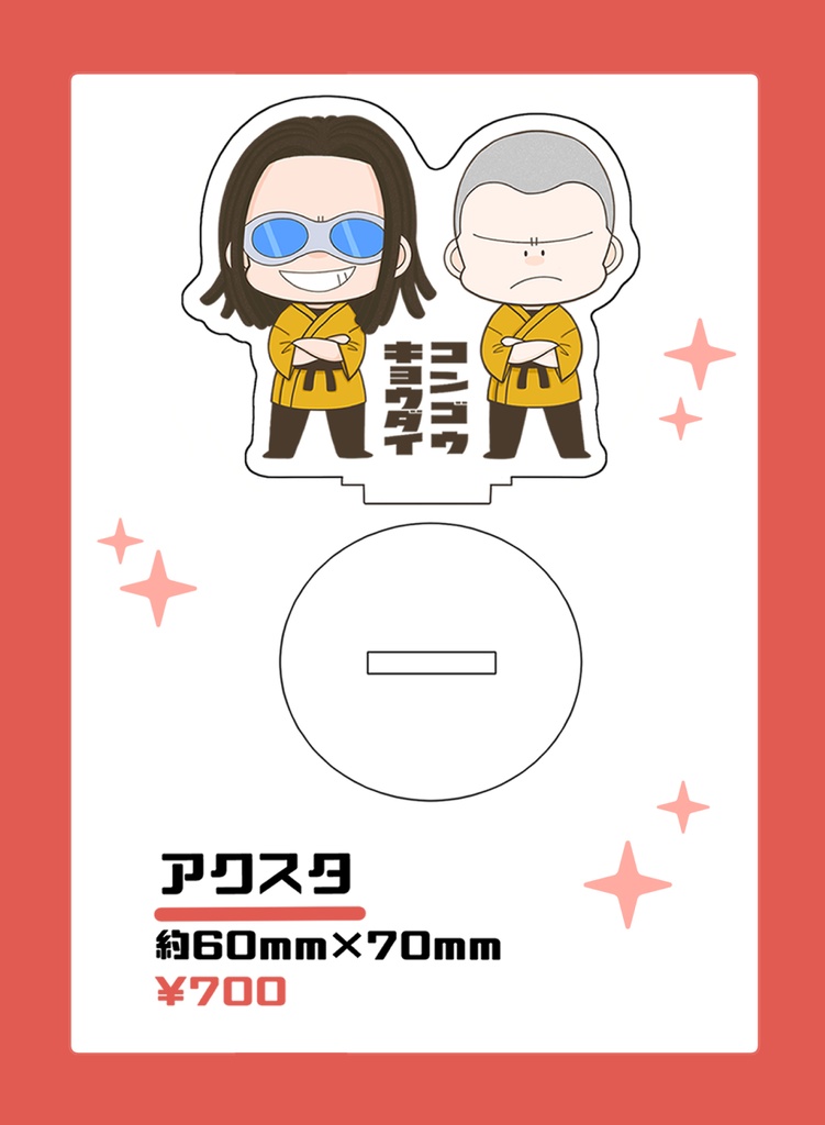 金剛兄弟アクリルスタンド