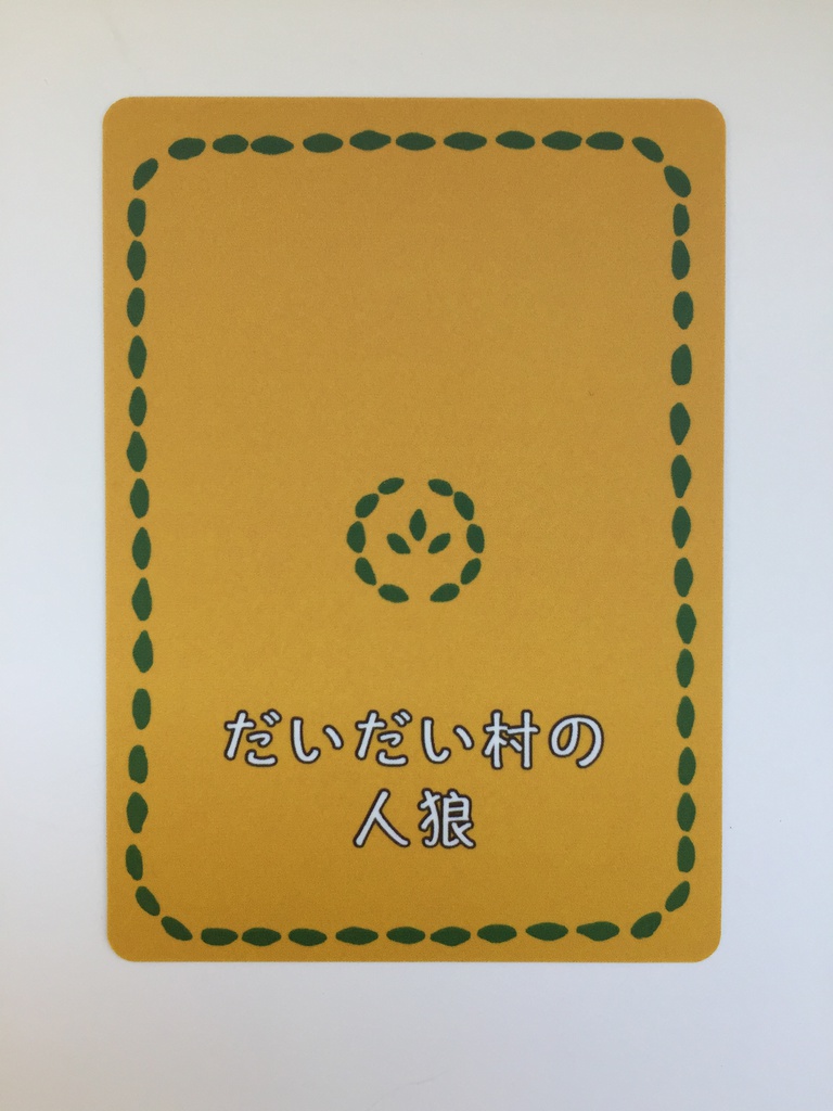 だいだい村の人狼カード 拡張版