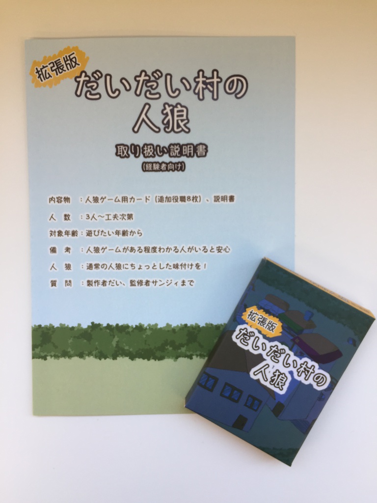 だいだい村の人狼カード 拡張版