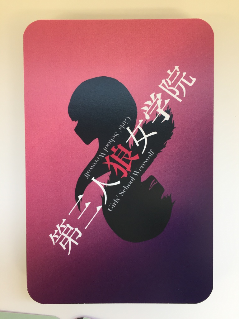 第三人狼女学院(人狼カード)