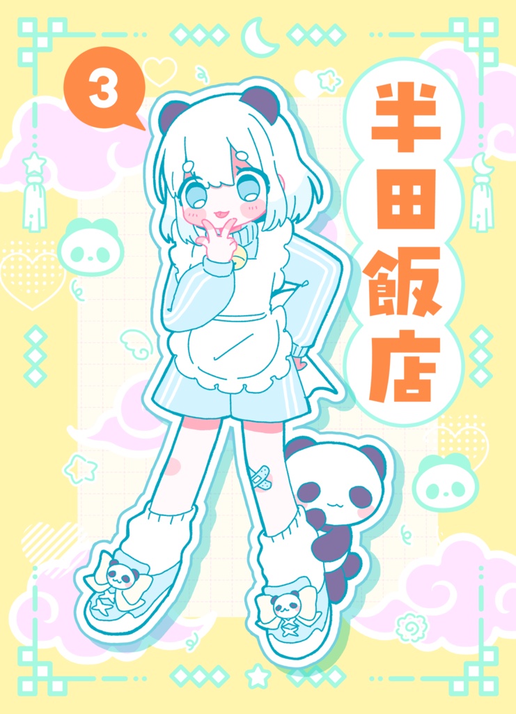 【新刊】半田飯店<３>
