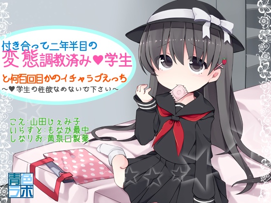 付き合って二年半目の変態調教済み●学生との何百回目かのイチャラブえっち ~●学生の性欲なめないで下さい!~