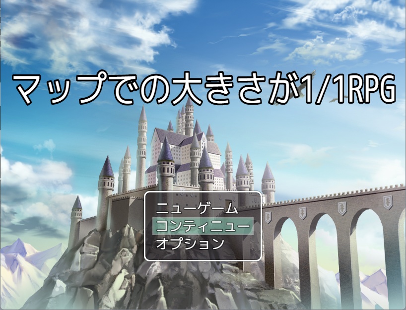 マップでの大きさが1/1RPG
