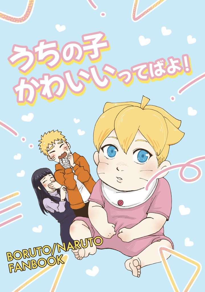 うちの子かわいいってばよ！