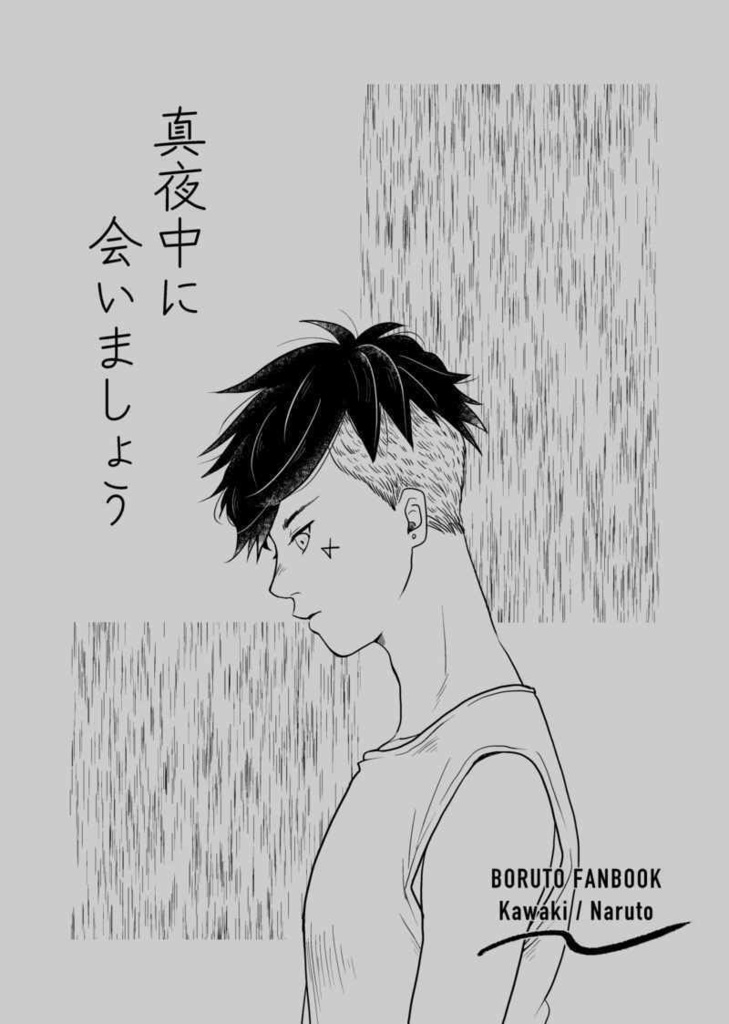 真夜中に会いましょう