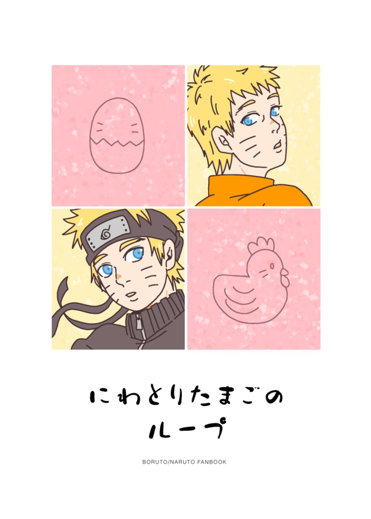 にわとりたまごのループ