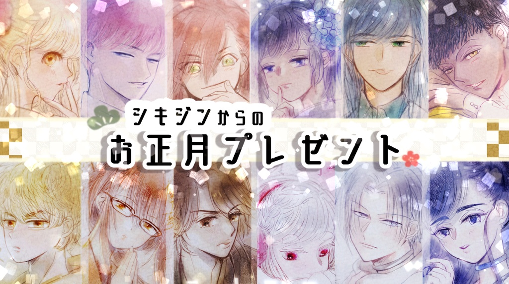 シキジンと過ごすお正月【ASMR・シチュエーションボイス・イラスト付】