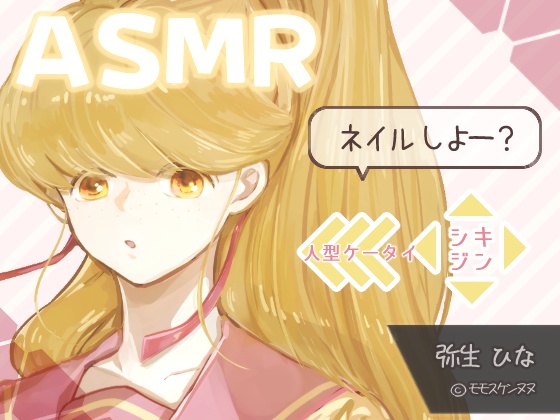 弥生ひな ネイル編【ASMR・シチュエーションボイス・設定画付】