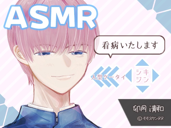 卯月清和 看病編【ASMR・シチュエーションボイス・設定画付】