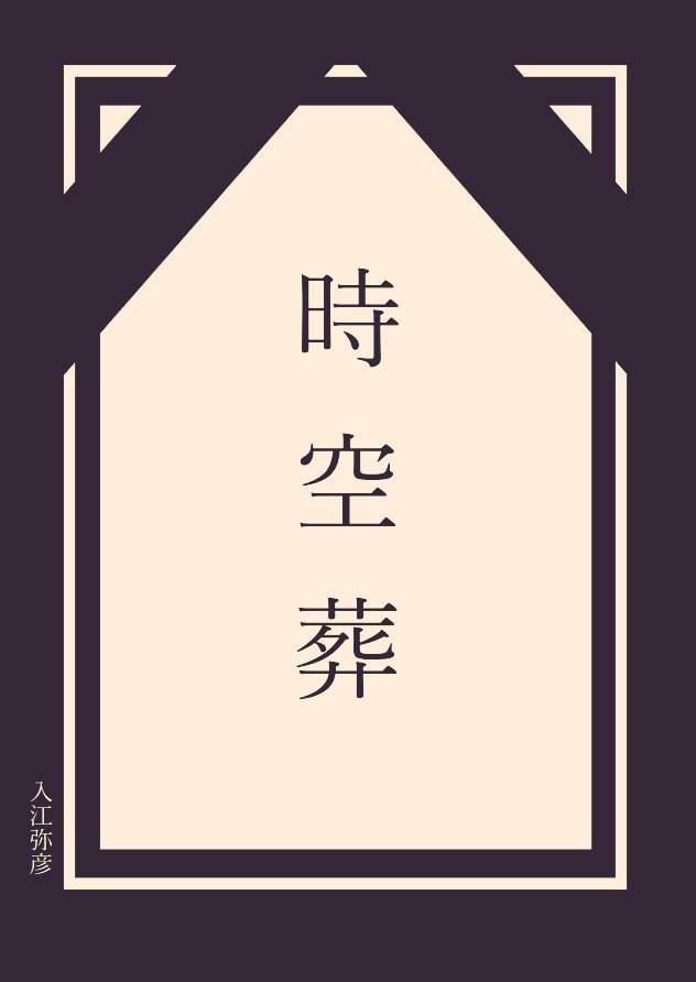 時空葬