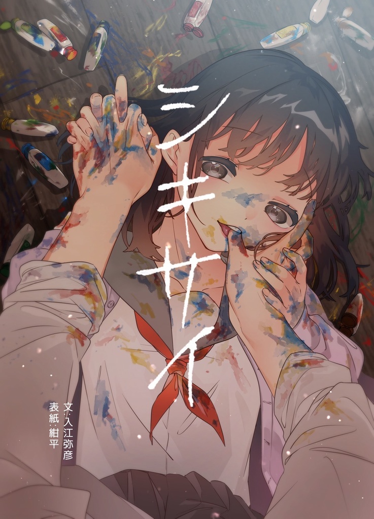 シキサイ