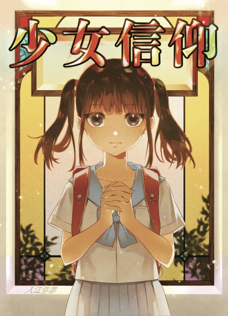 少女信仰