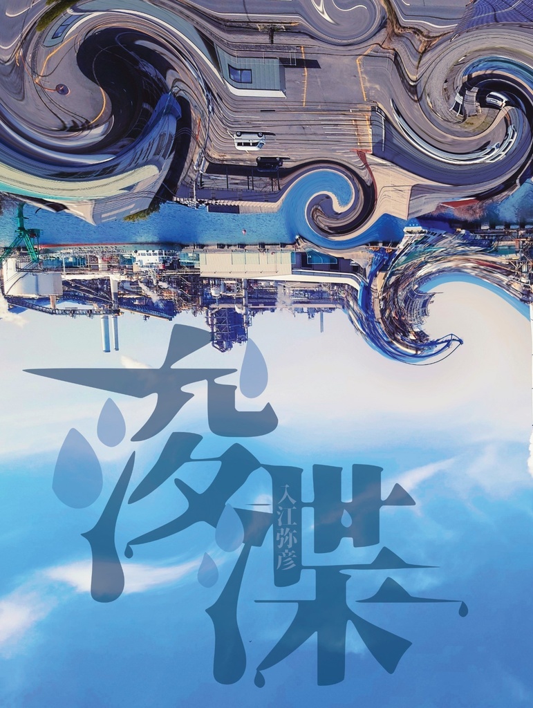 浚渫