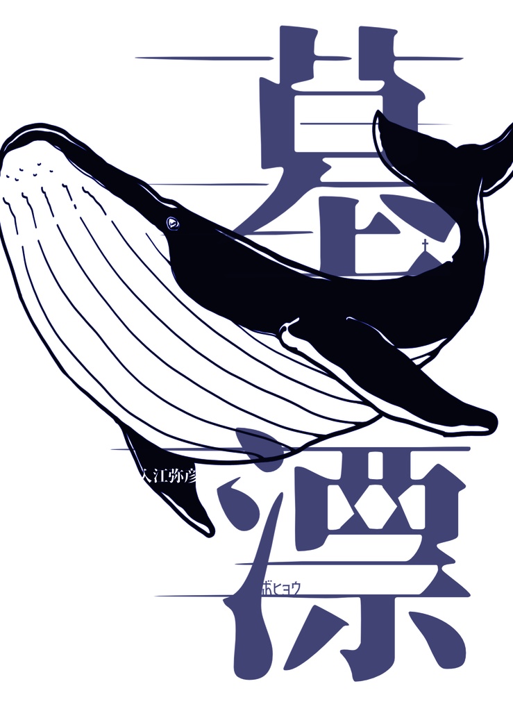墓漂